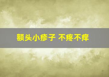 额头小疹子 不疼不痒